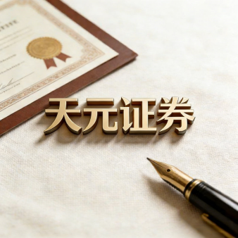 天元证券官方 - 手机炒股杠杆开户 - 网上股票怎么配资注册