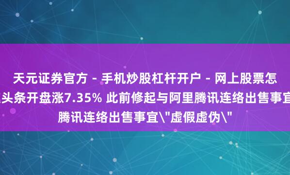 天元证券官方 - 手机炒股杠杆开户 - 网上股票怎么配资注册 趣头条开盘涨7.35% 此前修起与阿里腾讯连络出售事宜＂虚假虚伪＂