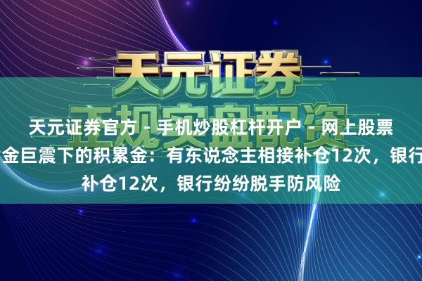 天元证券官方 - 手机炒股杠杆开户 - 网上股票怎么配资注册 黄金巨震下的积累金：有东说念主相接补仓12次，银行纷纷脱手防风险